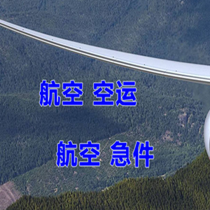 哈密伊州机场快运快递-选东方航空和上海航空